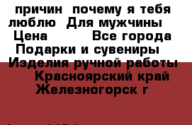 100 причин, почему я тебя люблю. Для мужчины. › Цена ­ 700 - Все города Подарки и сувениры » Изделия ручной работы   . Красноярский край,Железногорск г.